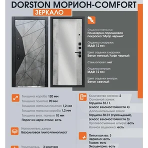Dorston Морион-Comfort