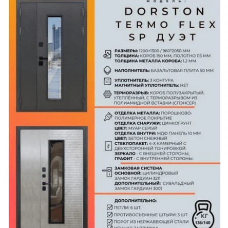 DORSTON TERMO FLEX SP ДУЭТ